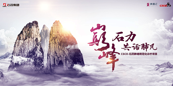 【巅峰石力 共话肺凡】CSCO-石药肺癌...