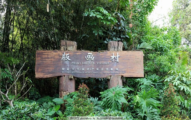 深圳观澜版画村 版画基地 木牌 树木 招...