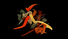 D1VERSION采集到字体设计