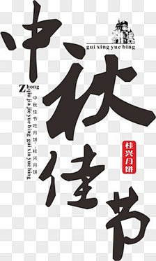 魂傲采集到艺术字