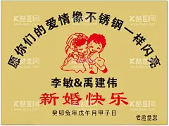 结婚生日钛金牌  - 源文件下载【酷图网】婚庆,结婚,生日,庆祝,钛金牌,新婚快乐