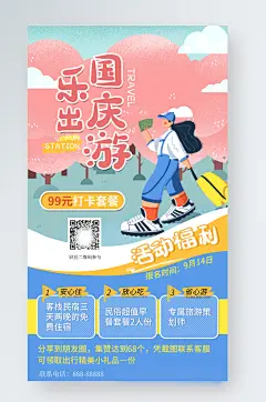 国庆出游小清新扁平风旅游促销宣传手机海报