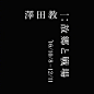 ◉◉【微信公众号：xinwei-1991】⇦了解更多。◉◉  微博@辛未设计    整理分享  。文字排版设计文字版式设计海报设计logo设计师标志设计商标设计品牌设计师中文排版设计 