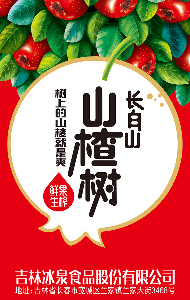 大天朝品牌策划案例+——+长白山山楂树鲜...