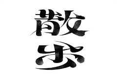 0VGYi_朵朵采集到字体