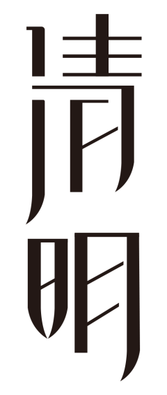 0XF5DTiz采集到字体设计参考