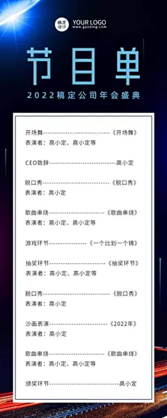 年会kv延展节目单长图-排版-套版-简单
