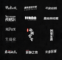 四玺丸子XXXX采集到字体设计