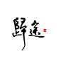 祁樂字