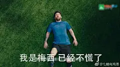 梅西表情包2018大全【我是梅西现在慌的一比】