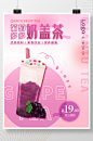 清新葡萄多多奶盖茶奶茶店促销海报