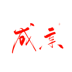 九渝卿采集到字素