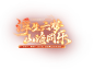 7340840424531034119-《一梦江湖》官方网站-《一梦江湖》六周年资料片「庆华年」来袭！ (7)