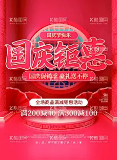 国庆钜惠  - 源文件下载【酷图网】中秋,中秋节,国庆,国庆节,中秋海报,国庆钜惠,中秋钜惠,双节钜惠,国庆海报,中秋国庆,国庆地贴,国庆传单,国庆吊旗,双节同庆,中秋国庆海报,中秋促销,国庆促销,中秋国庆促销,中秋国庆活动,中秋国庆珠宝,中秋国庆淘宝,中秋国庆彩页,中秋展板,