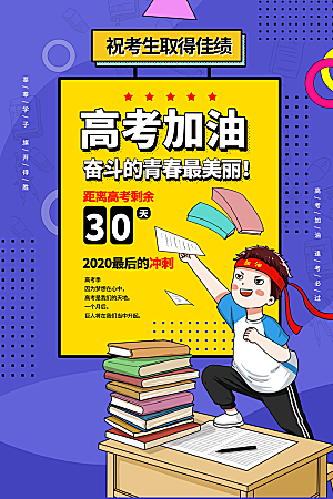 高考冲刺金榜题名海报