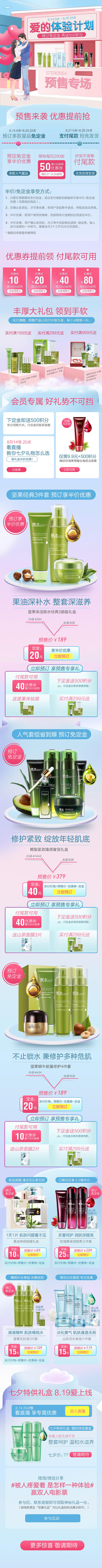 诗婷露雅果本化妆品七夕预售—无线端手机端...