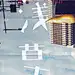 （12组）中文商业字体海报主题设计欣赏