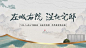 【仙图网】背景板 活动展板 房地产 山水 新中式 主画面|973757 