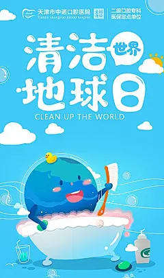 【素材能量站】海报 医疗 口腔 世界清洁地球日 插画 卡通 可爱|950450 