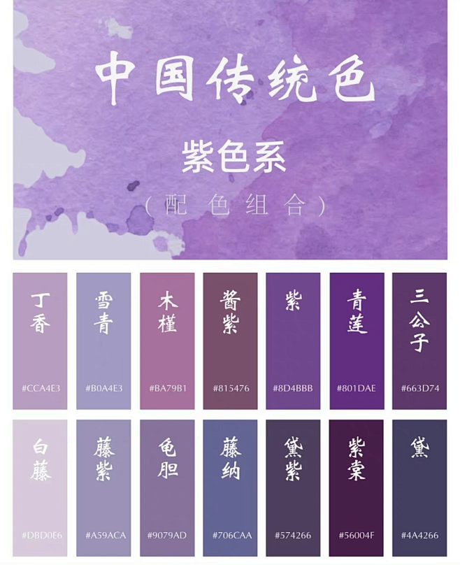 中国传统色 · 紫色系 ​​​