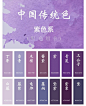 中国传统色 · 紫色系 ​​​