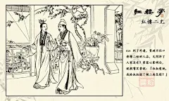 绘红楼@随心的收集_花瓣 红楼梦连环画单册欣赏《红楼二尤》张令涛，胡若佛_3236942540.jpg