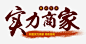 实力商家免抠素材_图宝宝 https://bao16.com 实力商家 艺术字 毛笔字 创意字