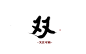 双 字素@落媛雪 关注可商