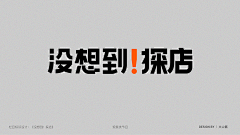 未生weisheng采集到字体设计 logo