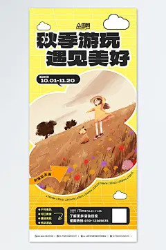 秋季旅游秋游活动宣传简约海报