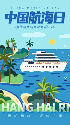 中国航海日轮船大海洋航行海报
