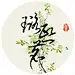 璐熙茗【美工簪娘】