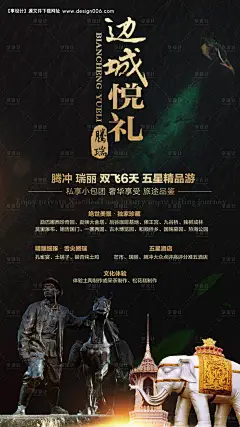 编号：20200831223202089【享设计】源文件下载-边城腾冲黑金旅游海报