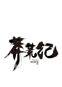 赖知川采集到字素