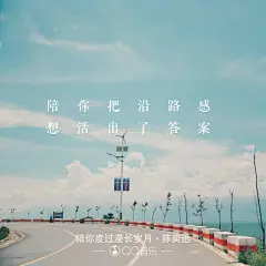《陪你度过漫长岁月》陈奕迅 陪你把独自感想 活出了答案（文字 句子 短句 语录 歌词 键盘 壁纸 锁屏原创）《陪安东尼度过漫长岁月》