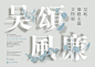 吴文化博物馆  海报 (3)