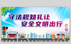 守法规知礼让安全文明出行海报
