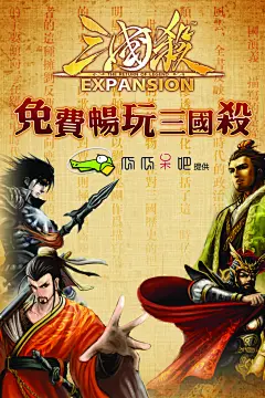 三国杀免费畅玩海报设计PSD素材