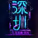 贝壳找房大平台 社区跑·荧光活动海报设计欣赏