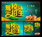 最低折扣 黄金立体字 高清招生海报图片 欧式边框 飞翔驾校 欧式底纹 古典文 #PSD##PSD模板# ★★★★★ http://www.sucaifengbao.com/psd/haibao/
