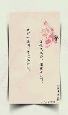 3.#古风文字壁纸# #古风图文# #凌寒默阡# #古风文字图片# #古风图片# #我有一壶酒，足以慰风尘# 我有一壶酒，足以祭红尘。爱恨又离分，谢他未过门。文@古风容华    制图@凌寒默阡