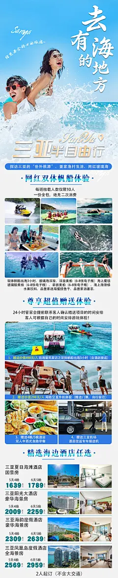 三亚自由行海报长图-设计素材-shejisc.cn