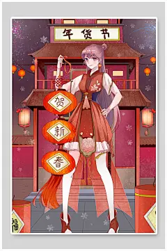 手绘卡通创意高端大气年货节插画