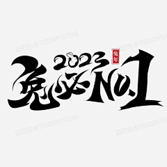 重生之我不做设计采集到春节