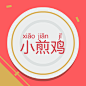 小勺树的微博|新浪微博-随时随地分享身边的新鲜事儿