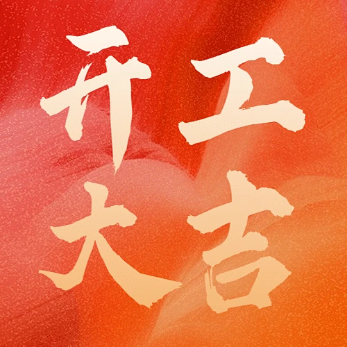 开工大吉开门红公众号次图