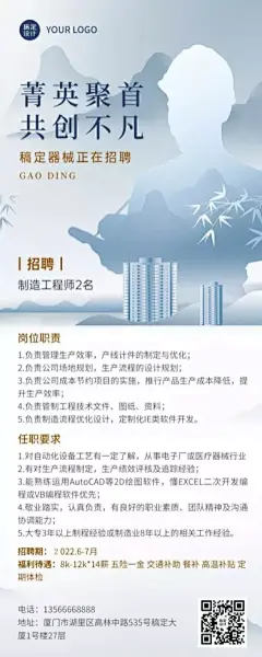 企业商务制造业技术岗位招聘长图海报
