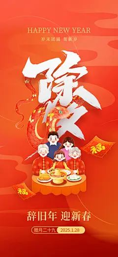 创意春节除夕海报设计