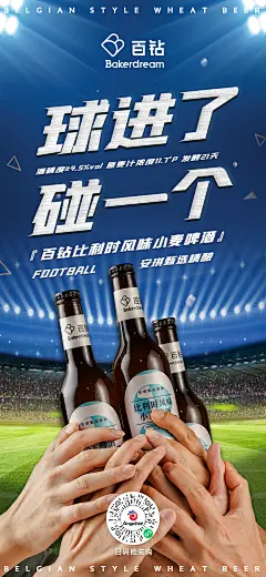 百钻精酿啤酒世界杯海报2