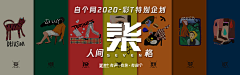 hui~lin采集到欣赏创意